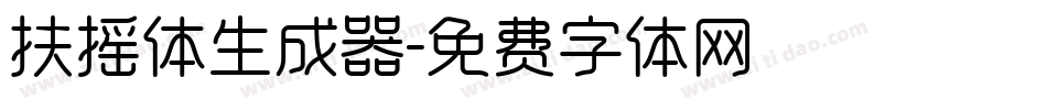 扶摇体生成器字体转换