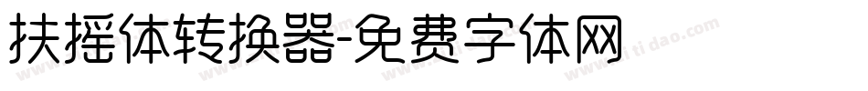 扶摇体转换器字体转换