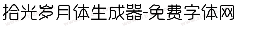 拾光岁月体生成器字体转换