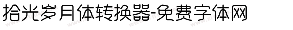 拾光岁月体转换器字体转换