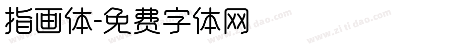 指画体字体转换