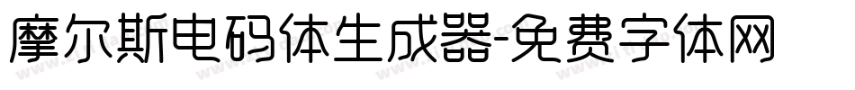 摩尔斯电码体生成器字体转换