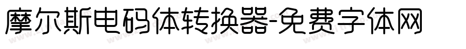 摩尔斯电码体转换器字体转换