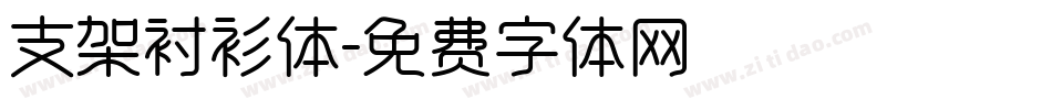 支架衬衫体字体转换