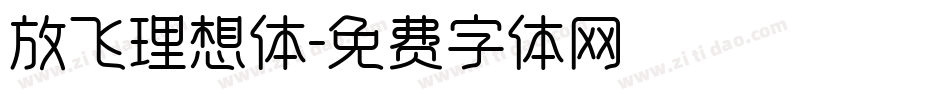 放飞理想体字体转换