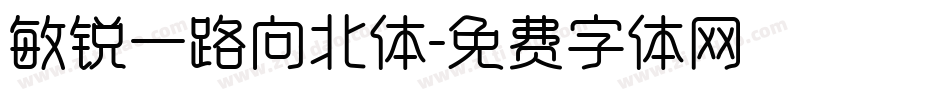 敏锐一路向北体字体转换