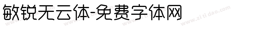 敏锐无云体字体转换