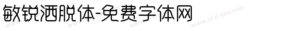 敏锐洒脱体字体转换