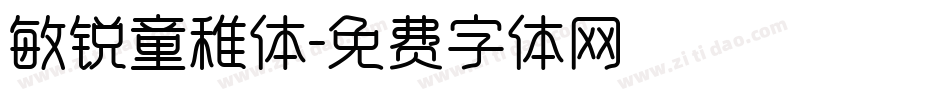 敏锐童稚体字体转换