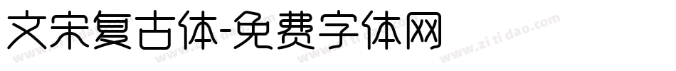 文宋复古体字体转换