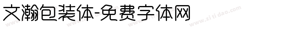 文瀚包装体字体转换