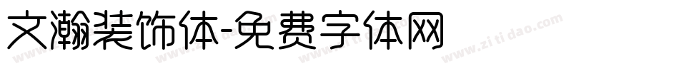 文瀚装饰体字体转换