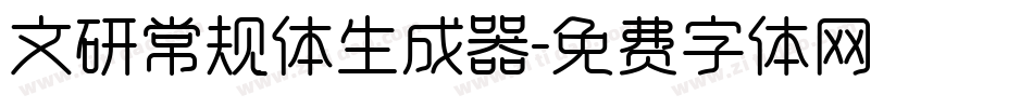 文研常规体生成器字体转换