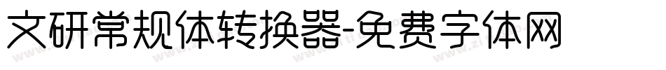 文研常规体转换器字体转换