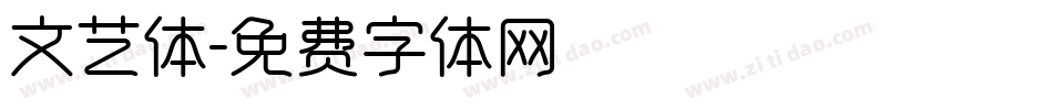 文艺体字体转换