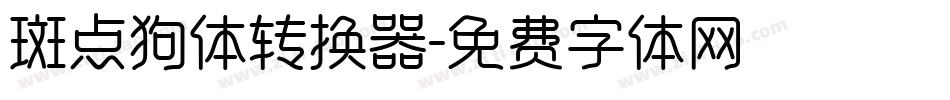 斑点狗体转换器字体转换