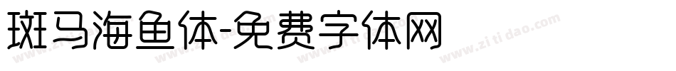 斑马海鱼体字体转换