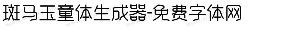 斑马玉童体生成器字体转换