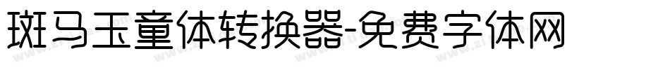 斑马玉童体转换器字体转换
