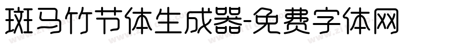 斑马竹节体生成器字体转换
