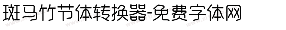 斑马竹节体转换器字体转换