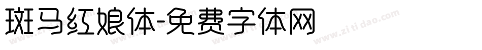斑马红娘体字体转换