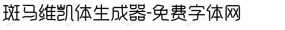 斑马维凯体生成器字体转换