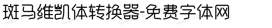 斑马维凯体转换器字体转换