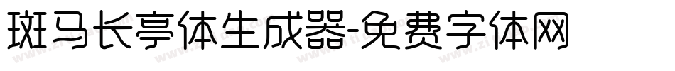 斑马长亭体生成器字体转换