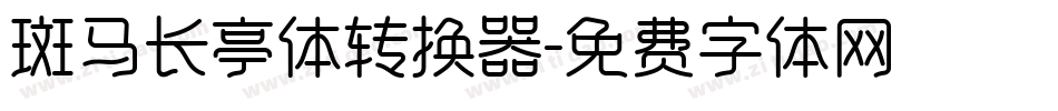 斑马长亭体转换器字体转换