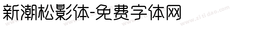 新潮松影体字体转换