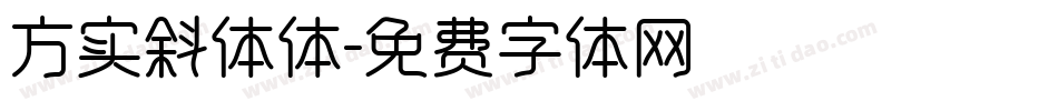 方实斜体体字体转换