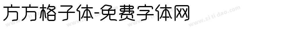 方方格子体字体转换