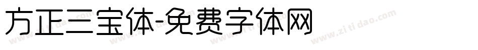 方正三宝体字体转换