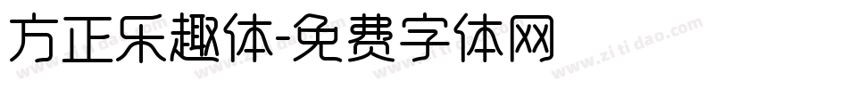 方正乐趣体字体转换