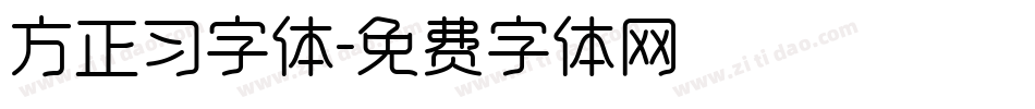 方正习字体字体转换