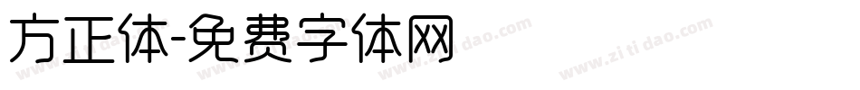 方正体字体转换