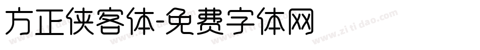 方正侠客体字体转换