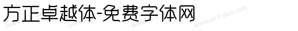 方正卓越体字体转换