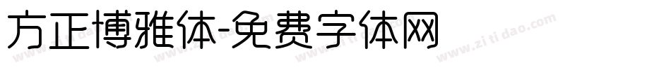 方正博雅体字体转换