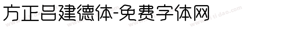 方正吕建德体字体转换