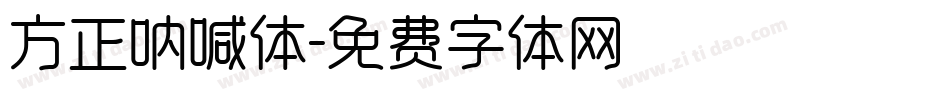 方正呐喊体字体转换