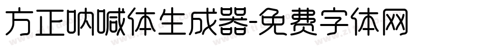 方正呐喊体生成器字体转换