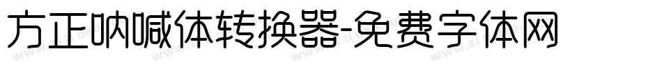 方正呐喊体转换器字体转换