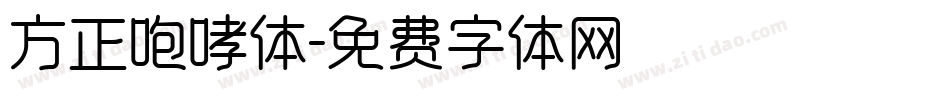 方正咆哮体字体转换