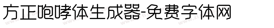 方正咆哮体生成器字体转换