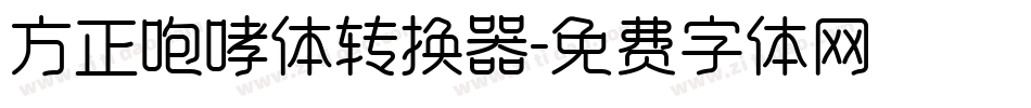 方正咆哮体转换器字体转换
