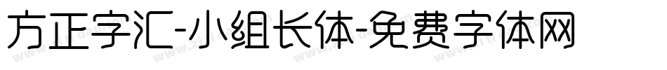 方正字汇-小组长体字体转换