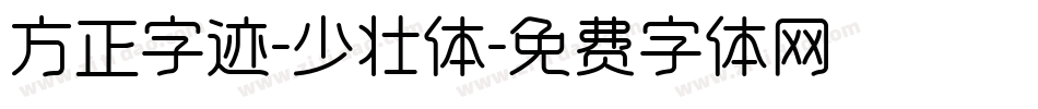 方正字迹-少壮体字体转换