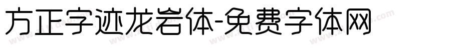 方正字迹龙岩体字体转换